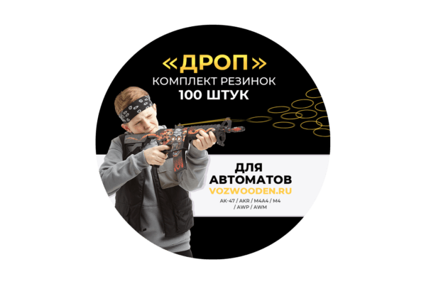 Комплект резинок "ДРОП" для автоматов и винтовок AWP / AWM 100 штук Фото №1
