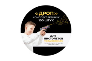 Комплект резинок "ДРОП" для пистолетов 100 штук Фото №1