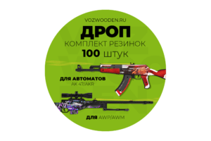 Комплект резинок "ДРОП" для автоматов и снайперских винтовок (100 штук) Фото №1