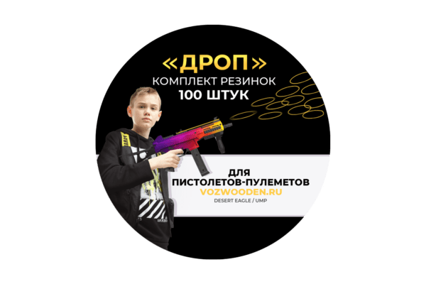 Комплект резинок "ДРОП" Desert Eagle и UMP 100 штук Фото №1