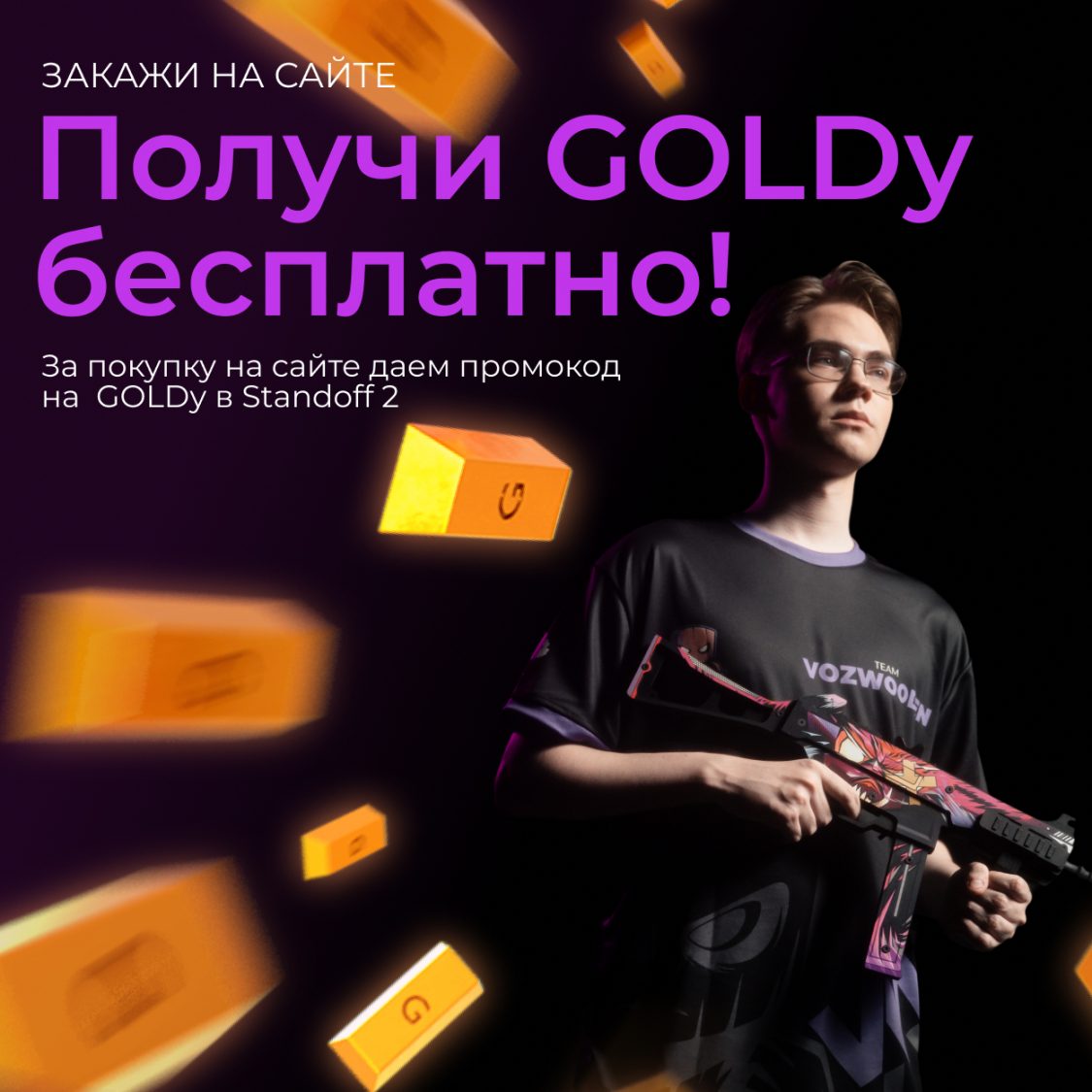 Голда за заказ